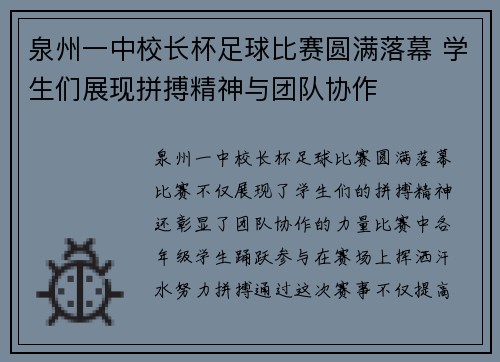 泉州一中校长杯足球比赛圆满落幕 学生们展现拼搏精神与团队协作
