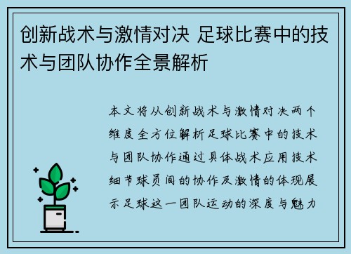 创新战术与激情对决 足球比赛中的技术与团队协作全景解析
