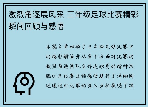 激烈角逐展风采 三年级足球比赛精彩瞬间回顾与感悟