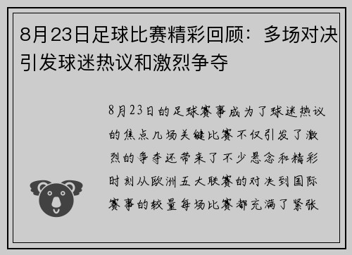 8月23日足球比赛精彩回顾:多场对决引发球迷热议和激烈争夺