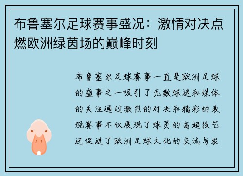 布鲁塞尔足球赛事盛况:激情对决点燃欧洲绿茵场的巅峰时刻