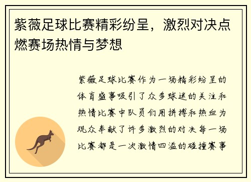 紫薇足球比赛精彩纷呈,激烈对决点燃赛场热情与梦想