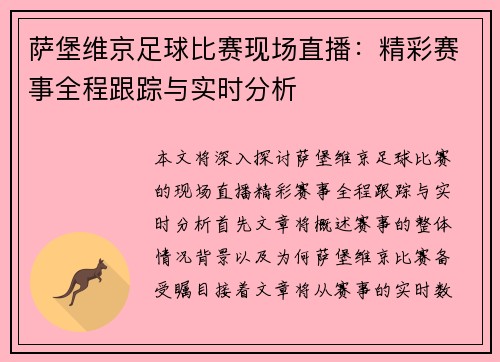 萨堡维京足球比赛现场直播：精彩赛事全程跟踪与实时分析