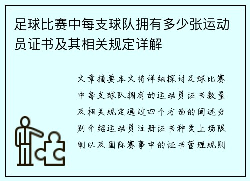 足球比赛中每支球队拥有多少张运动员证书及其相关规定详解