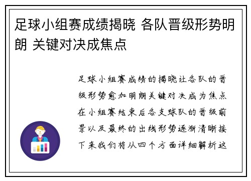足球小组赛成绩揭晓 各队晋级形势明朗 关键对决成焦点