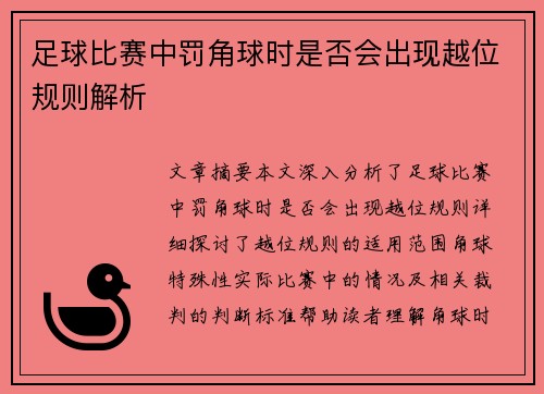 足球比赛中罚角球时是否会出现越位规则解析