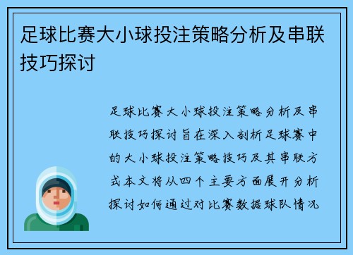 足球比赛大小球投注策略分析及串联技巧探讨