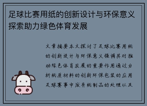 足球比赛用纸的创新设计与环保意义探索助力绿色体育发展