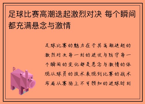 足球比赛高潮迭起激烈对决 每个瞬间都充满悬念与激情