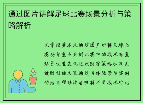 通过图片讲解足球比赛场景分析与策略解析
