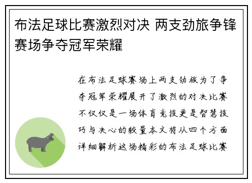 布法足球比赛激烈对决 两支劲旅争锋赛场争夺冠军荣耀