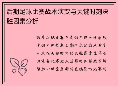 后期足球比赛战术演变与关键时刻决胜因素分析