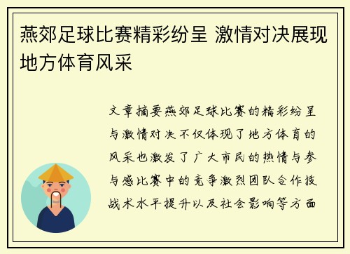 燕郊足球比赛精彩纷呈 激情对决展现地方体育风采