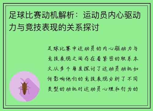足球比赛动机解析:运动员内心驱动力与竞技表现的关系探讨