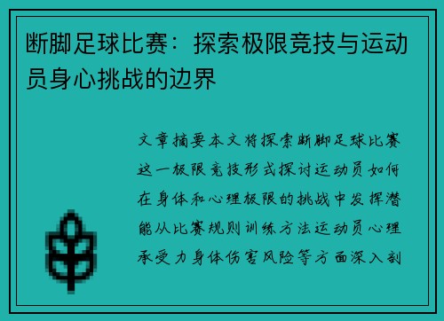 断脚足球比赛:探索极限竞技与运动员身心挑战的边界