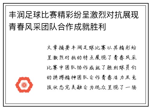 丰润足球比赛精彩纷呈激烈对抗展现青春风采团队合作成就胜利