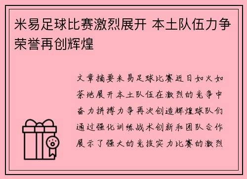 米易足球比赛激烈展开 本土队伍力争荣誉再创辉煌