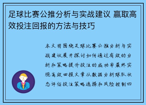 足球比赛公推分析与实战建议 赢取高效投注回报的方法与技巧