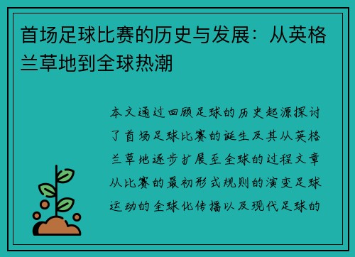首场足球比赛的历史与发展:从英格兰草地到全球热潮