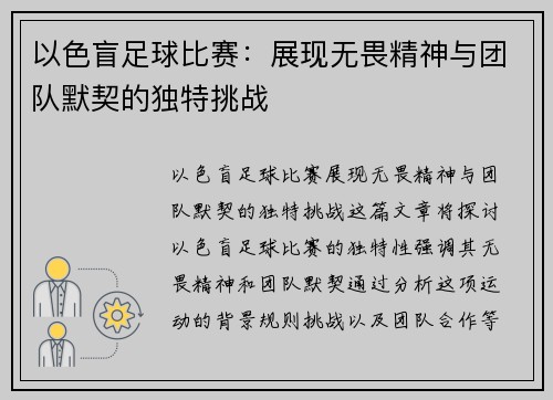 以色盲足球比赛:展现无畏精神与团队默契的独特挑战