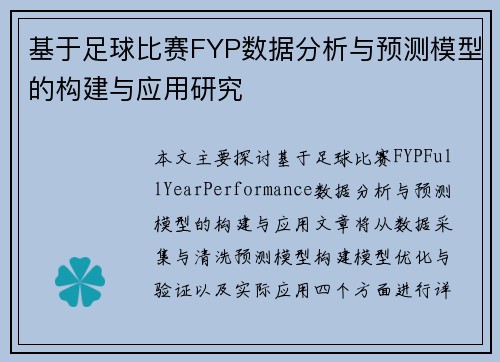 基于足球比赛FYP数据分析与预测模型的构建与应用研究