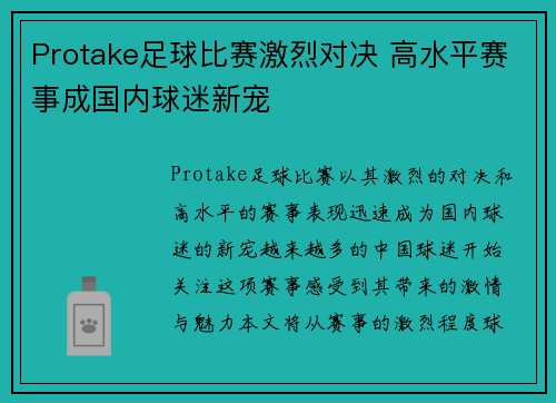 Protake足球比赛激烈对决 高水平赛事成国内球迷新宠