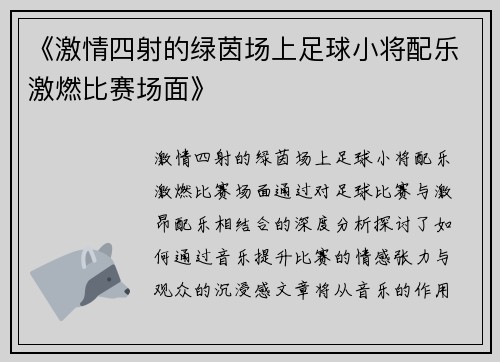 《激情四射的绿茵场上足球小将配乐激燃比赛场面》