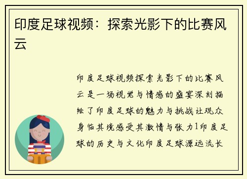 印度足球视频:探索光影下的比赛风云
