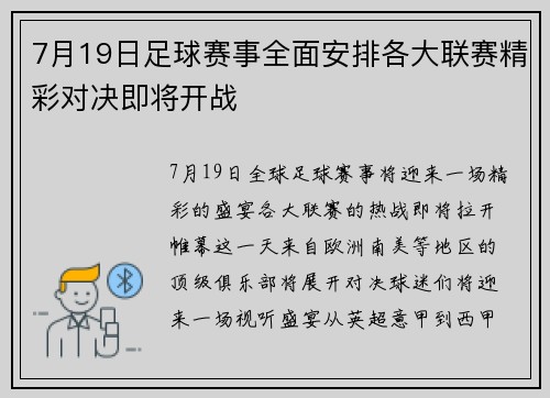 7月19日足球赛事全面安排各大联赛精彩对决即将开战