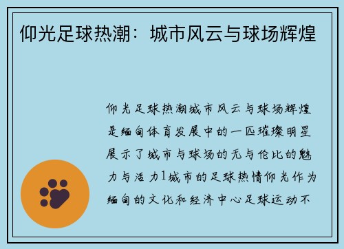 仰光足球热潮：城市风云与球场辉煌