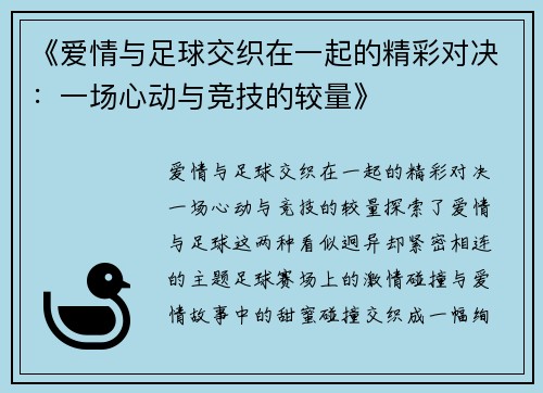 《爱情与足球交织在一起的精彩对决：一场心动与竞技的较量》