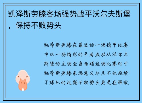 凯泽斯劳滕客场强势战平沃尔夫斯堡,保持不败势头