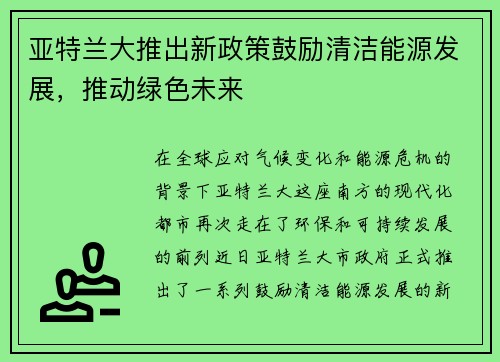 亚特兰大推出新政策鼓励清洁能源发展,推动绿色未来