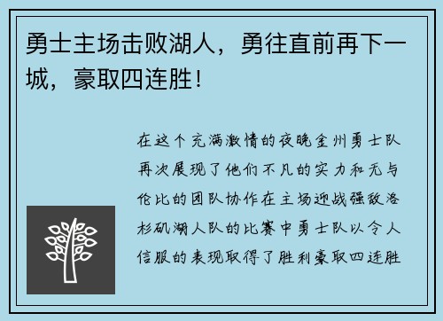 勇士主场击败湖人,勇往直前再下一城,豪取四连胜!