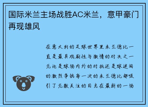 国际米兰主场战胜AC米兰,意甲豪门再现雄风