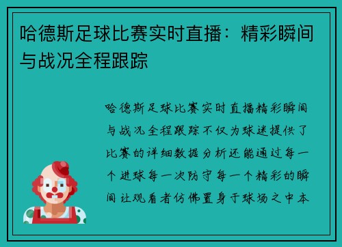 哈德斯足球比赛实时直播:精彩瞬间与战况全程跟踪