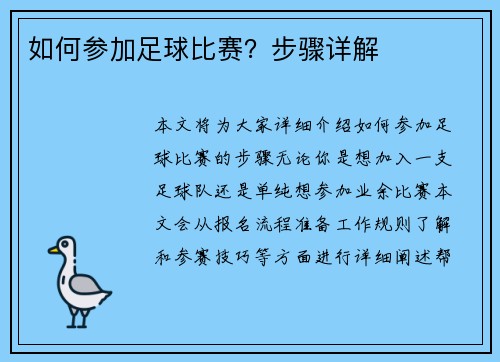 如何参加足球比赛？步骤详解