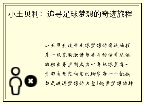 小王贝利：追寻足球梦想的奇迹旅程