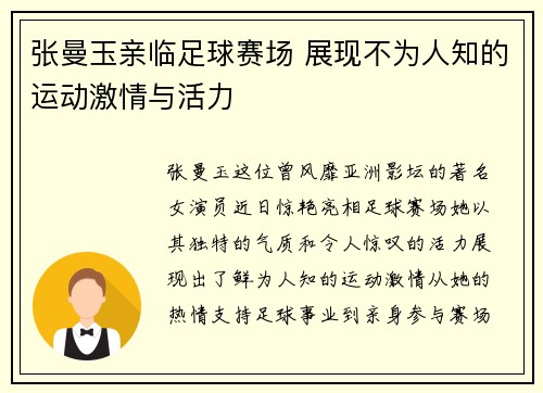 张曼玉亲临足球赛场 展现不为人知的运动激情与活力