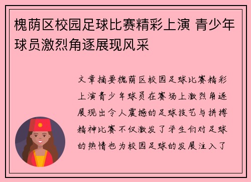 槐荫区校园足球比赛精彩上演 青少年球员激烈角逐展现风采