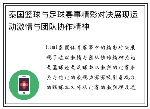 泰国篮球与足球赛事精彩对决展现运动激情与团队协作精神