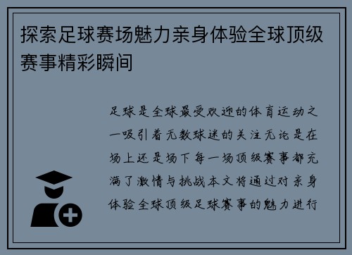 探索足球赛场魅力亲身体验全球顶级赛事精彩瞬间