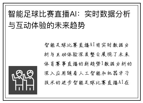 智能足球比赛直播AI:实时数据分析与互动体验的未来趋势