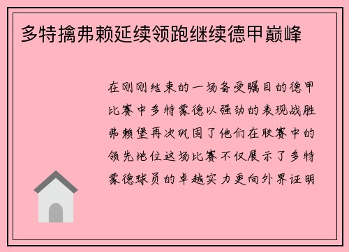 多特擒弗赖延续领跑继续德甲巅峰