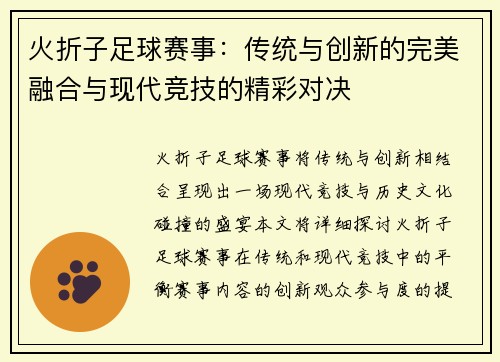 火折子足球赛事：传统与创新的完美融合与现代竞技的精彩对决