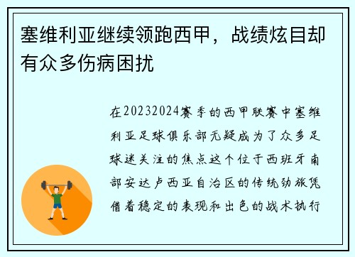 塞维利亚继续领跑西甲,战绩炫目却有众多伤病困扰