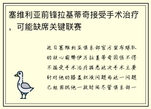 塞维利亚前锋拉基蒂奇接受手术治疗,可能缺席关键联赛