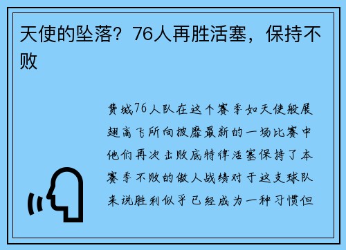 天使的坠落?76人再胜活塞,保持不败