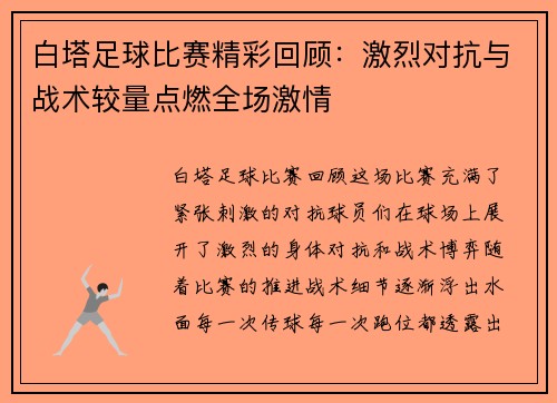 白塔足球比赛精彩回顾:激烈对抗与战术较量点燃全场激情