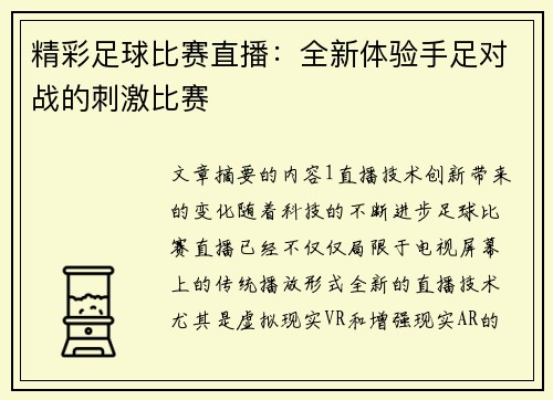 精彩足球比赛直播:全新体验手足对战的刺激比赛